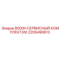 2205490613 8000H СЕРВИСНЫЙ КОМПЛЕКТ(W) Эпирок