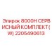 2205490613 8000H СЕРВИСНЫЙ КОМПЛЕКТ(W) Эпирок