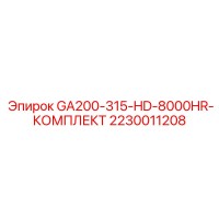 2230011208 GA200-315-HD-8000HR-КОМПЛЕКТ Epiroc