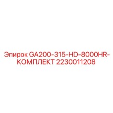2230011208 GA200-315-HD-8000HR-КОМПЛЕКТ Epiroc