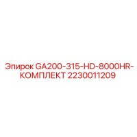2230011209 GA200-315-HD-8000HR-КОМПЛЕКТ Epiroc