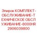 Сервисный набор для буровых станков Epiroc после 8000 часов работы