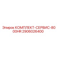2906026400 КОМПЛЕКТ-СЕРВИС-8000HR Epiroc