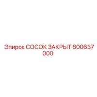 800637000 СОСОК ЗАКРЫТ от Epiroc