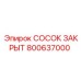 800637000 СОСОК ЗАКРЫТ от Epiroc