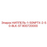 800720000 НИППЕЛЬ-1-50NPTX-2-50-BLK-ST от Epiroc