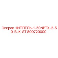 800720000 НИППЕЛЬ-1-50NPTX-2-50-BLK-ST от Epiroc