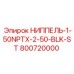 800720000 НИППЕЛЬ-1-50NPTX-2-50-BLK-ST от Epiroc