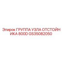 GS35082050 ГРУППА УЗЛА ОТСТОЙНИКА 800D Epiroc
