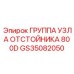 GS35082050 ГРУППА УЗЛА ОТСТОЙНИКА 800D Epiroc