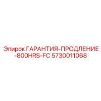 5730011068 ГАРАНТИЯ-ПРОДЛЕНИЕ-800HRS-FC Epiroc