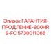 Комплект продленной гарантии 5730011068 для интенсивной эксплуатации