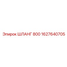 1627640705 ШЛАНГ 800 Epiroc
