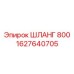 1627640705 ШЛАНГ 800 Epiroc