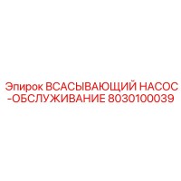 8030100039 ВСАСЫВАЮЩИЙ НАСОС-ОБСЛУЖИВАНИЕ Epiroc
