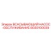 8030100039 ВСАСЫВАЮЩИЙ НАСОС-ОБСЛУЖИВАНИЕ Epiroc