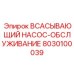 8030100039 ВСАСЫВАЮЩИЙ НАСОС-ОБСЛУЖИВАНИЕ Epiroc