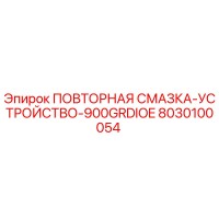 8030100054 ПОВТОРНАЯ СМАЗКА-УСТРОЙСТВО-900GRDIOE Epiroc