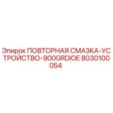 8030100054 ПОВТОРНАЯ СМАЗКА-УСТРОЙСТВО-900GRDIOE Epiroc