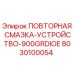 8030100054 ПОВТОРНАЯ СМАЗКА-УСТРОЙСТВО-900GRDIOE Epiroc