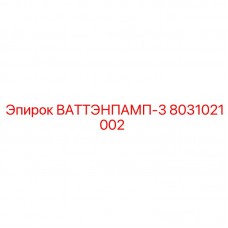 Насос высокого давления Epiroc артикул 8031021002