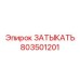 Фотография заглушки Epiroc часть 803501201