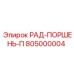 805000004 РАД-ПОРШЕНЬ-П - Epiroc