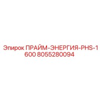 8055280094 ПРАЙМ-ЭНЕРГИЯ-PHS-1600 (Epiroc)