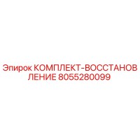 8055280099 КОМПЛЕКТ-ВОССТАНОВЛЕНИЕ Epiroc
