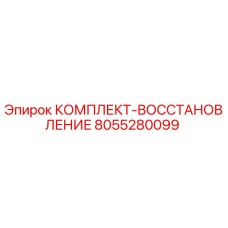 8055280099 КОМПЛЕКТ-ВОССТАНОВЛЕНИЕ Epiroc