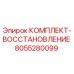 8055280099 КОМПЛЕКТ-ВОССТАНОВЛЕНИЕ Epiroc