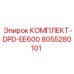 8055280101 КОМПЛЕКТ-DPD-EE600 Epiroc