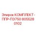 8055280102 КОМПЛЕКТ-ППР-ПЭ750 Epiroc