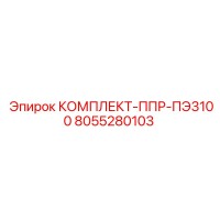 8055280103 КОМПЛЕКТ-ППР-ПЭ3100 Epiroc