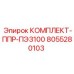 8055280103 КОМПЛЕКТ-ППР-ПЭ3100 Epiroc