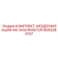 8055280107 КОМПЛЕКТ-МОДЕРНИЗАЦИЯ-N2-АНАЛИЗАТОР Epiroc