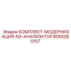 8055280107 КОМПЛЕКТ-МОДЕРНИЗАЦИЯ-N2-АНАЛИЗАТОР Epiroc