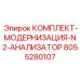 8055280107 КОМПЛЕКТ-МОДЕРНИЗАЦИЯ-N2-АНАЛИЗАТОР Epiroc