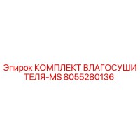 8055280136 КОМПЛЕКТ ВЛАГОСУШИТЕЛЯ-MS Epiroc