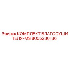 8055280136 КОМПЛЕКТ ВЛАГОСУШИТЕЛЯ-MS Epiroc