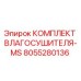 8055280136 КОМПЛЕКТ ВЛАГОСУШИТЕЛЯ-MS Epiroc