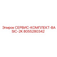 8055280342 СЕРВИС-КОМПЛЕКТ-BASIC-2K Epiroc