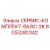 8055280342 СЕРВИС-КОМПЛЕКТ-BASIC-2K Epiroc