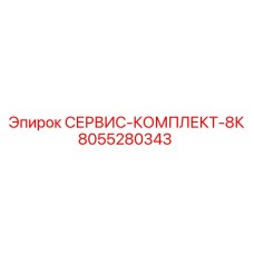 8055280343 СЕРВИС-КОМПЛЕКТ-8К Epiroc