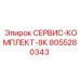 8055280343 СЕРВИС-КОМПЛЕКТ-8К Epiroc