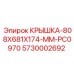 Защитный корпус Epiroc 808x681x174 мм арт. 5730002692