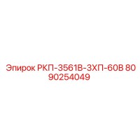 8090254049 РКП-3561В-3ХП-60В Epiroc