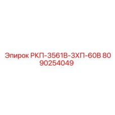 8090254049 РКП-3561В-3ХП-60В Epiroc