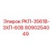 8090254049 РКП-3561В-3ХП-60В Epiroc