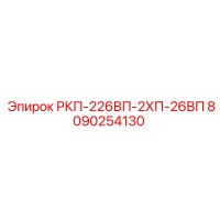 8090254130 РКП-226ВП-2ХП-26ВП Epiroc